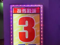 -搜秀影城