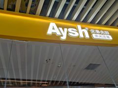 门面-艾薯夫妇Aysh(福田星河COCOPark店)