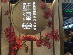 -鲜潭蒸汽石锅鱼(五道口购物中心店)