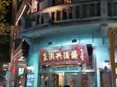 -皇饭儿·王润兴酒楼(河坊街店)