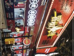 -冒椒火辣(奎星楼街店)
