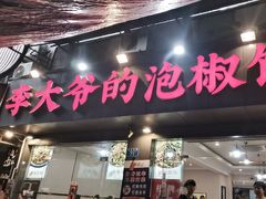-李大爷的泡椒馆(冉家坝店)