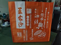 -王家沙点心店(南京西路总店)