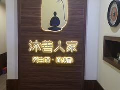 -沐善人家中医·推拿·理疗·三伏灸(新洲店)