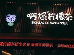 -阿爆柠檬茶(容桂店)