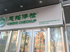 -慈铭体检(洋桥分院)