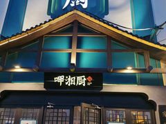 -呷湘厨·鱼汤捞饭·剁椒鱼头·辣椒炒肉(国家会展中心店)