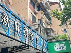 -新旺茶餐厅·早餐·夜宵(仙霞店)