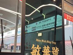 -敏华冰厅(平安金融中心店)
