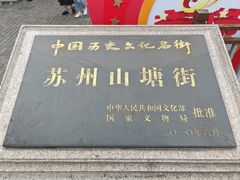-山塘街