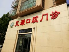 -成建天源口腔(路北区店)