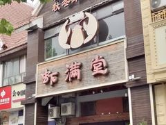 -虾满堂(金平路店)