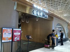 -云海肴云南菜·蒸汽石锅鱼(青岛万象城店)