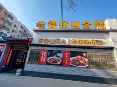 -老德州四合院·德州菜(天衢路店)