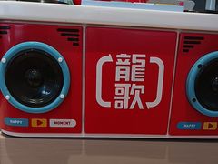 -龍歌自助小火锅(市北台东利群店)