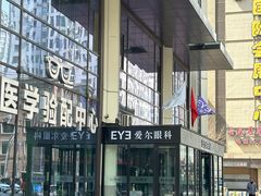 -东北大学附属辽宁爱尔眼科医院