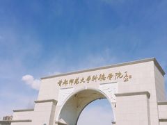 -首都师范大学科德学院