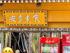 -安多素食(广仁寺路店)
