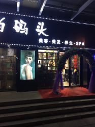 门面-雅梵伊容·护肤·造型