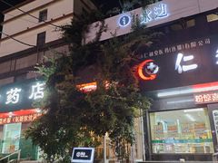 -水边(郯城店)
