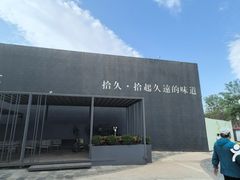 -拾久(朝阳公园店)