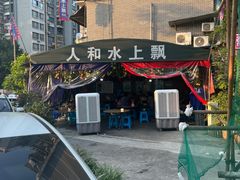 -人和水上飘(第一家店)