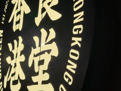 -留半山·香港食堂(啦啦宝都店)