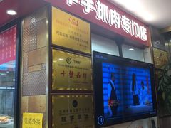 门面-兰州-西固陈记牛肉面·烧烤(山阴路店)