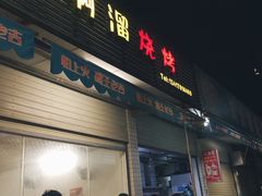 门面-啊溜烧烤·炭火传承(南澳店)