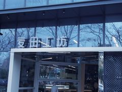 -麦田工坊(月湖店)