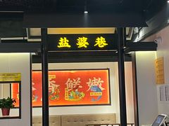 -盛源川香鱼火锅(西小区总店)