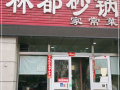 门面-林都砂锅(宝佳花园店)