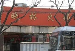 -晓林火锅(安定门店)
