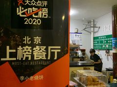 -李小老烧饼(常营民族家园店)