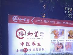 -裕和堂中医推拿艾灸(太古汇臻品店)