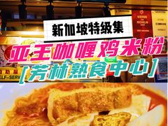 -亚王咖喱鸡米粉面