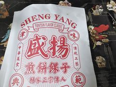 -盛扬煎饼果子(总店)