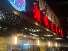 -潮镇老尾牛杂(环城西路店)