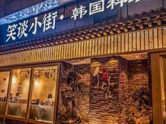 -笑谈小街·韩国料理(萝岗店)
