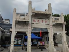 -黄埔古港