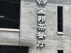 门面-国邦茶餐厅(新昌店)