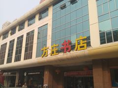 -方庄书店(通润商务会馆店)