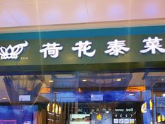 门面-荷花泰菜(东方新天地店)