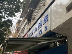 门面-芳婆糕团店(王府大街店)