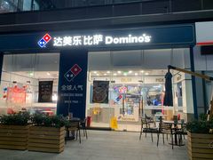 门面-达美乐比萨(深圳广夏路店)