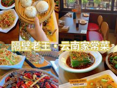 -隔壁老王·家常云南菜(花巷店)