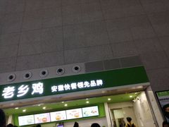门面-老乡鸡(合肥高铁南站店)