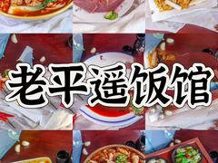 -老平遥饭馆