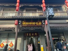 -朝阳糁馆
