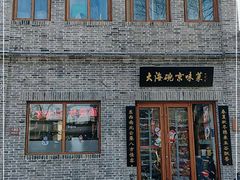 -大海碗·京菜炸酱面(雍和宫店)